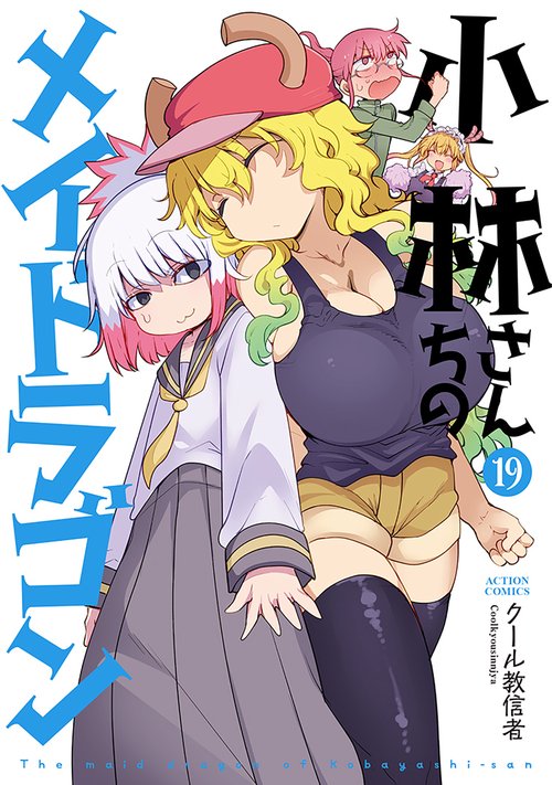 小林さんちのメイドラゴン 19