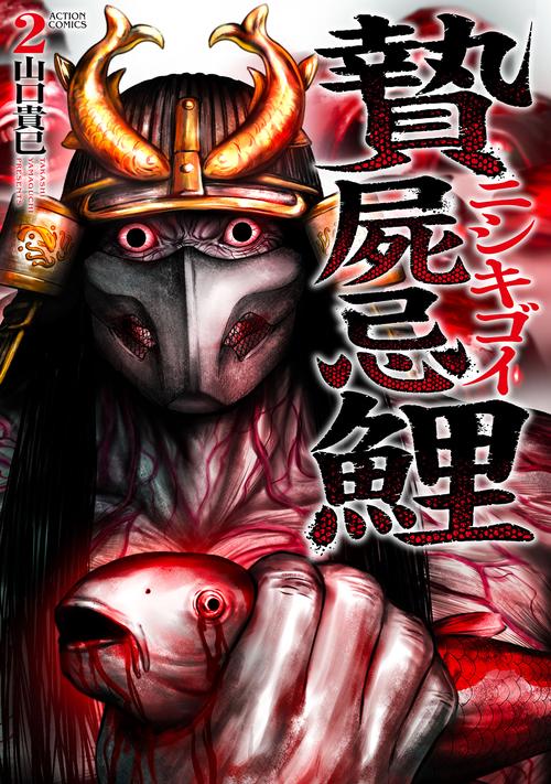 贄屍忌鯉 ニシキゴイ 2