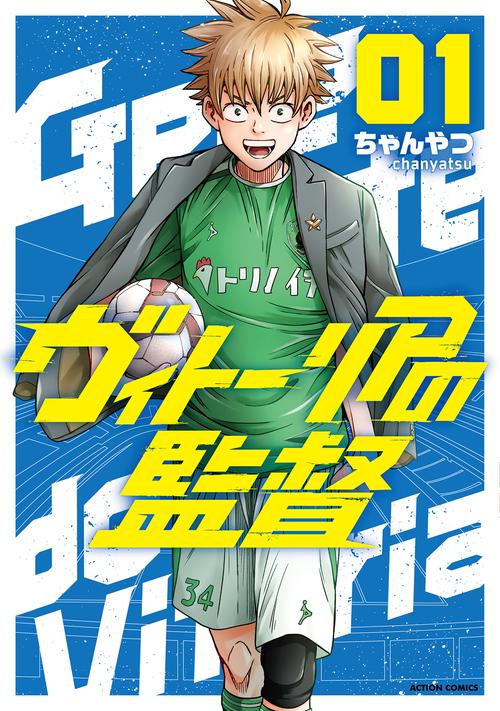 ヴィトーリアの監督 1