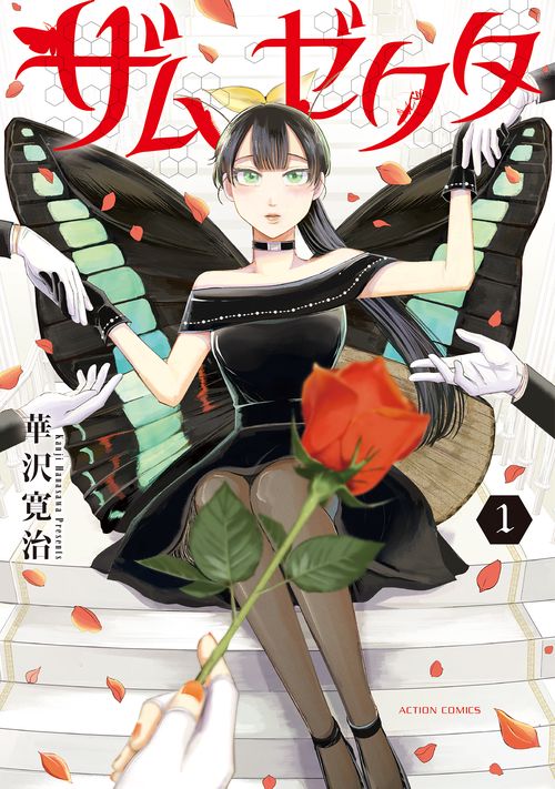 ザムゼクタ 1