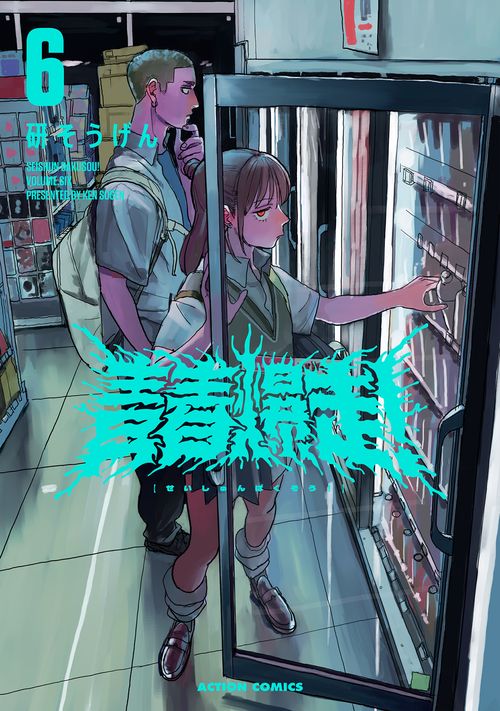 青春爆走！ 6