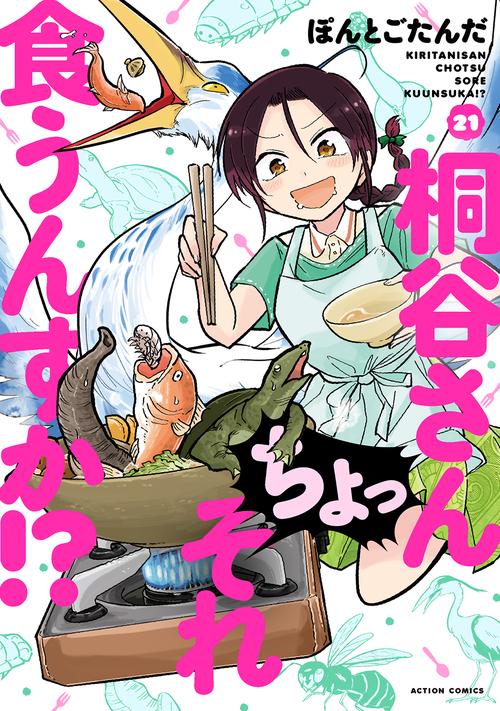 桐谷さん ちょっそれ食うんすか！？ 21
