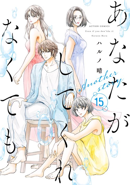 あなたがしてくれなくてもAnother story 15