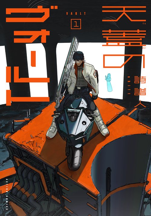天蓋のヴォールト 1