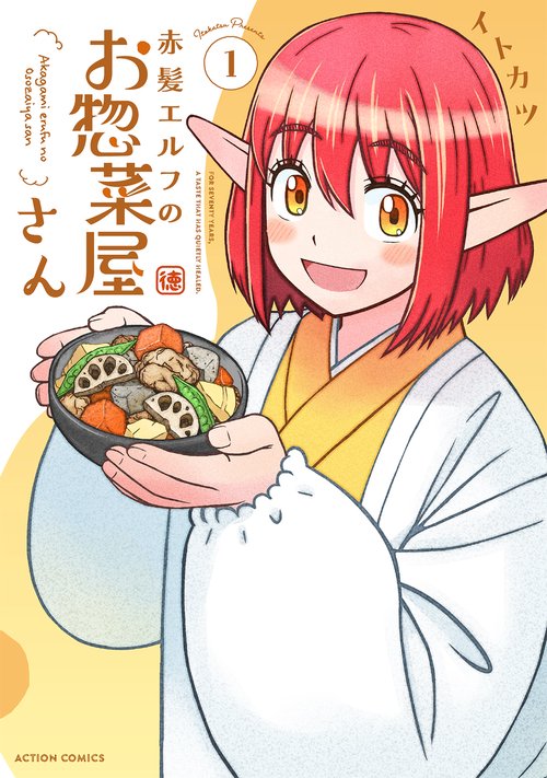 赤髪エルフのお惣菜屋さん 1
