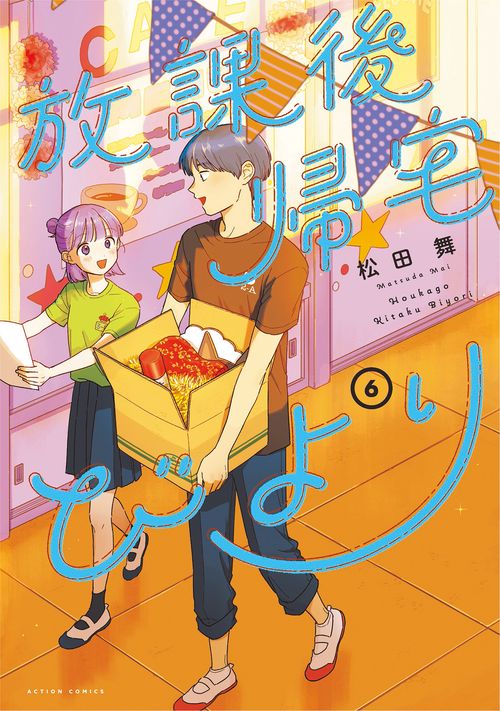 放課後帰宅びより 6