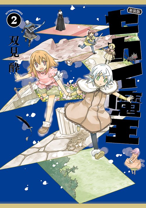 新装版 セカイ魔王 2