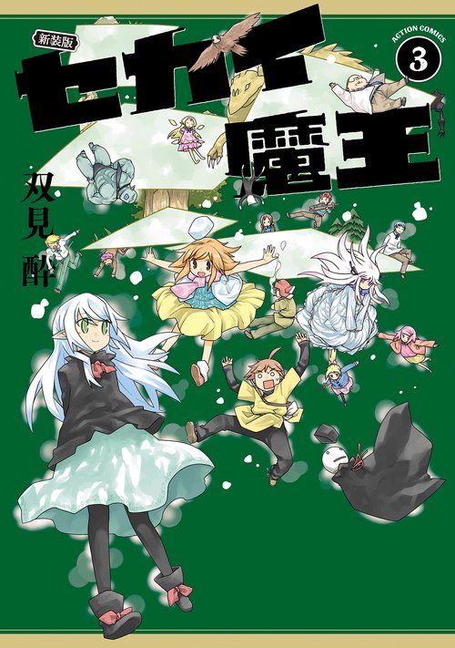 新装版 セカイ魔王 3