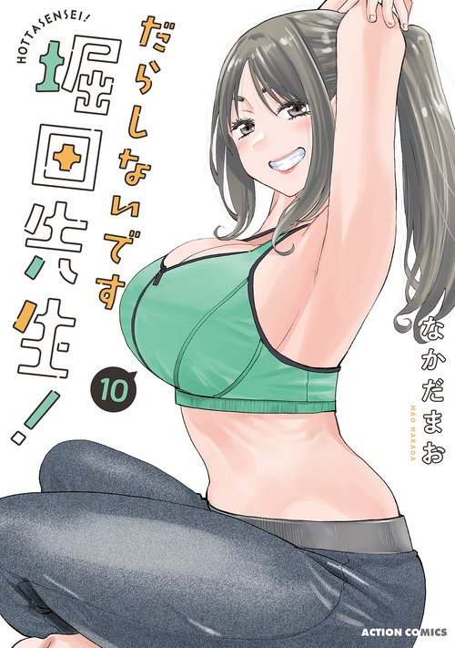 だらしないです 堀田先生！ 10