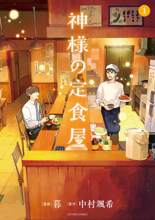 神様の定食屋 1