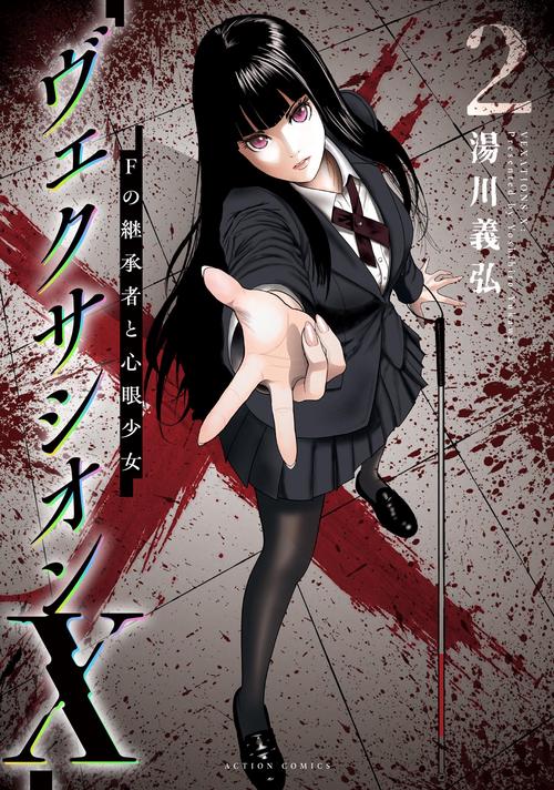 ヴェクサシオンX　Fの継承者と心眼少女 2