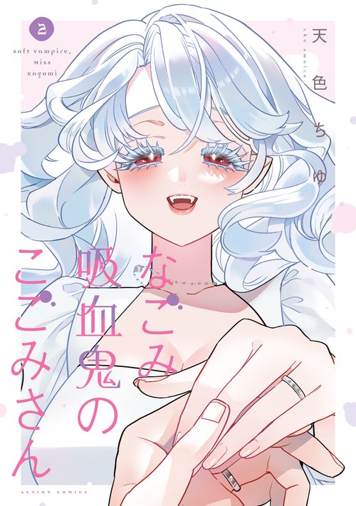 なごみ吸血鬼のこごみさん 2