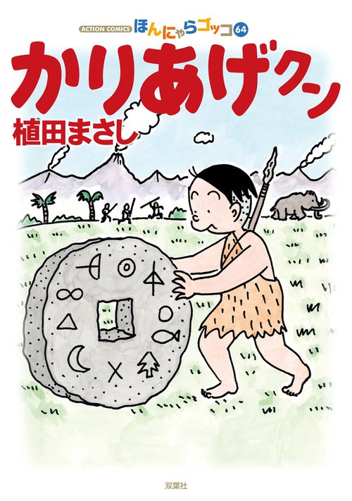 かりあげクン ほんにゃらゴッコ 64
