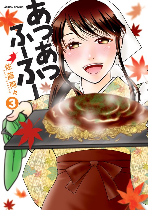 あつあつふーふー 3