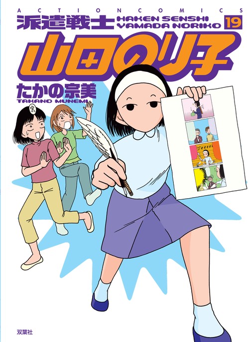派遣戦士山田のり子 19