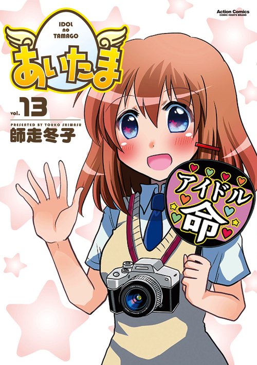 あいたま vol.13