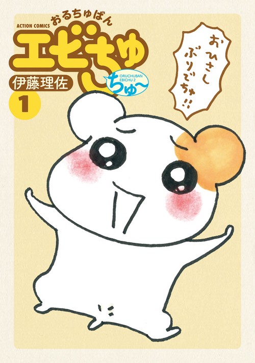 おるちゅばんエビちゅちゅ〜 1