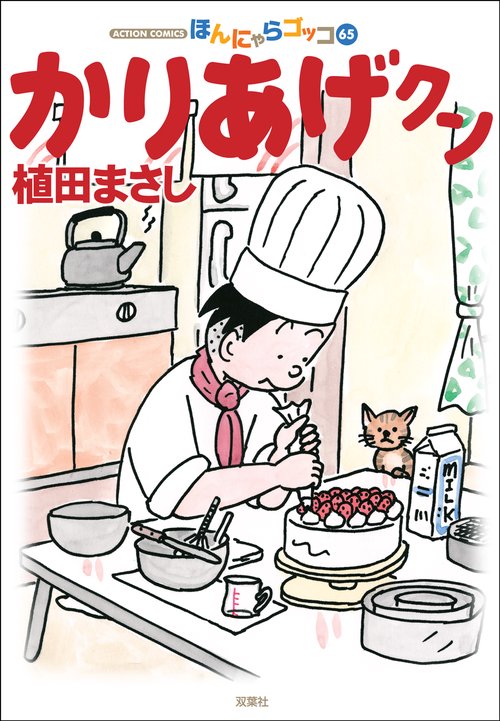 かりあげクン ほんにゃらゴッコ 65
