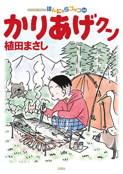かりあげクン ほんにゃらゴッコ 66