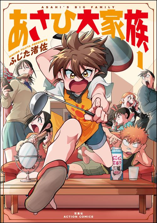 あさひ大家族 1