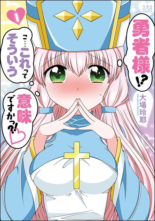 勇者様!?こ…これってそういう意味ですかっ?! 1