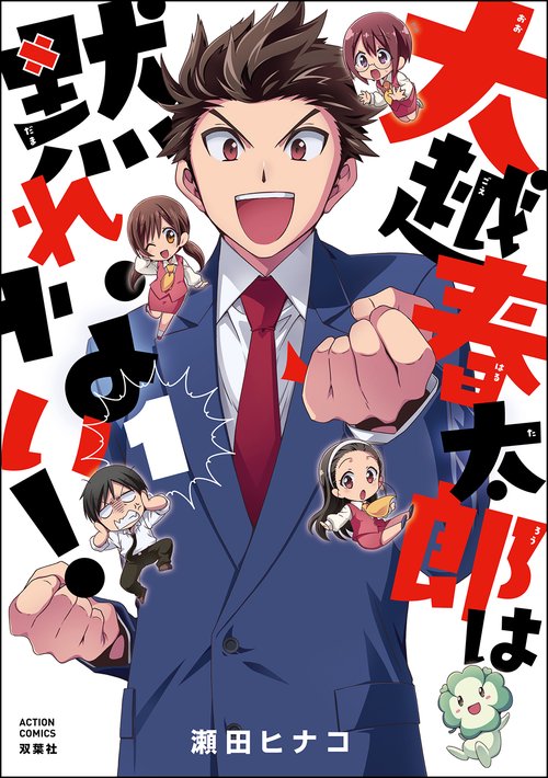 大越春太郎は黙れない! 1
