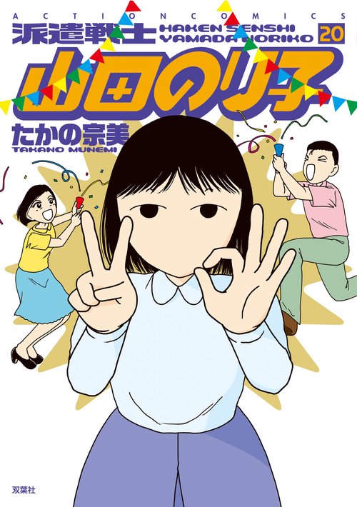 派遣戦士山田のり子 20