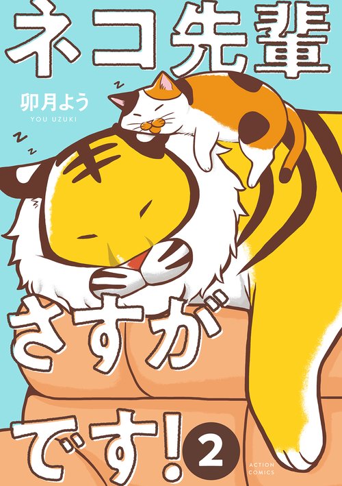 ネコ先輩さすがです! 2