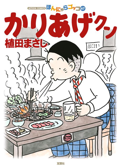 かりあげクン ほんにゃらゴッコ 67