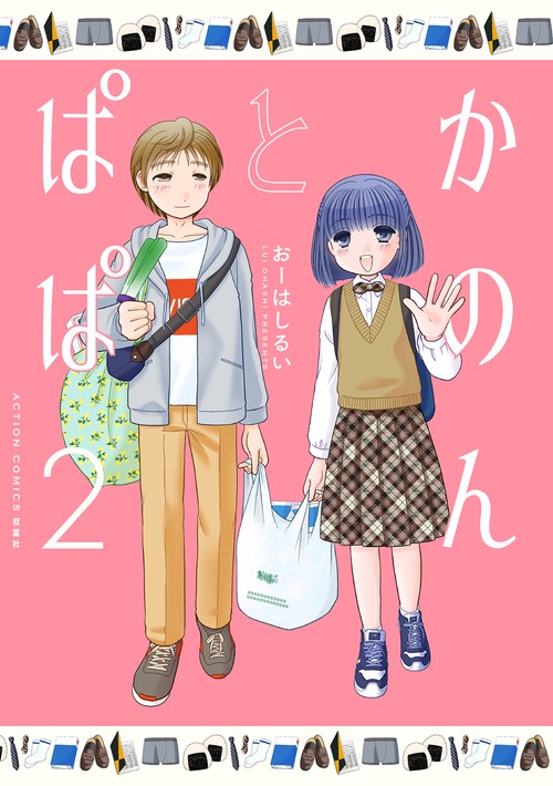 かのんとぱぱ 2