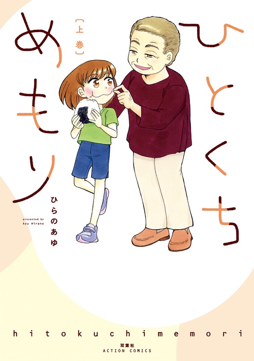 ひとくちめもり 上巻