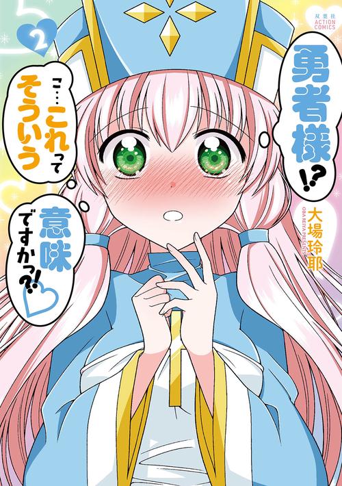 勇者様!?こ…これってそういう意味ですかっ?! 2