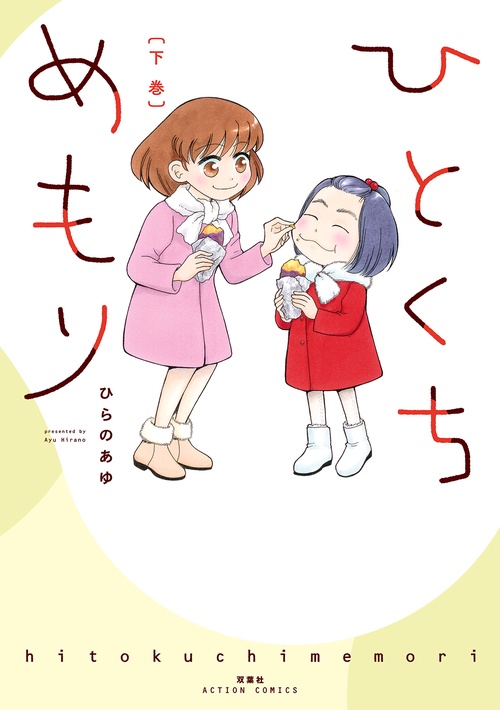 ひとくちめもり 下巻