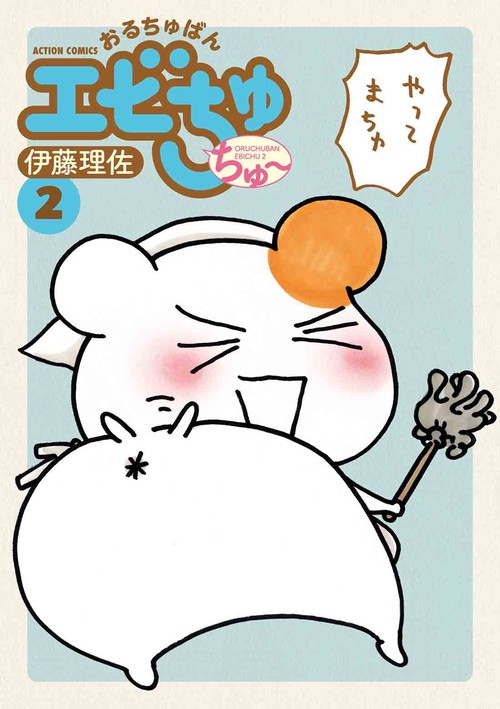 おるちゅばんエビちゅちゅ〜 2