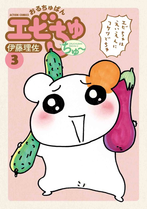 おるちゅばんエビちゅちゅ〜 3