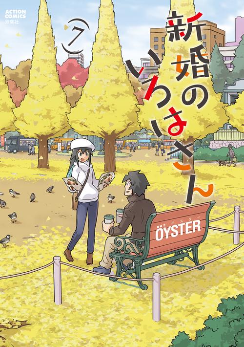新婚のいろはさん 7