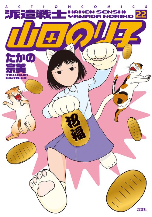 派遣戦士山田のり子 22