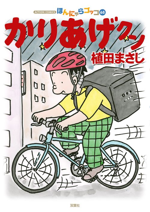 かりあげクン ほんにゃらゴッコ 68