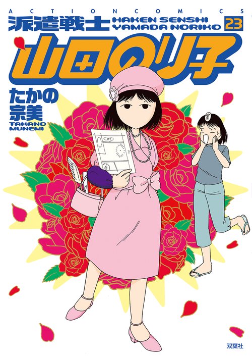 派遣戦士　山田のり子 23