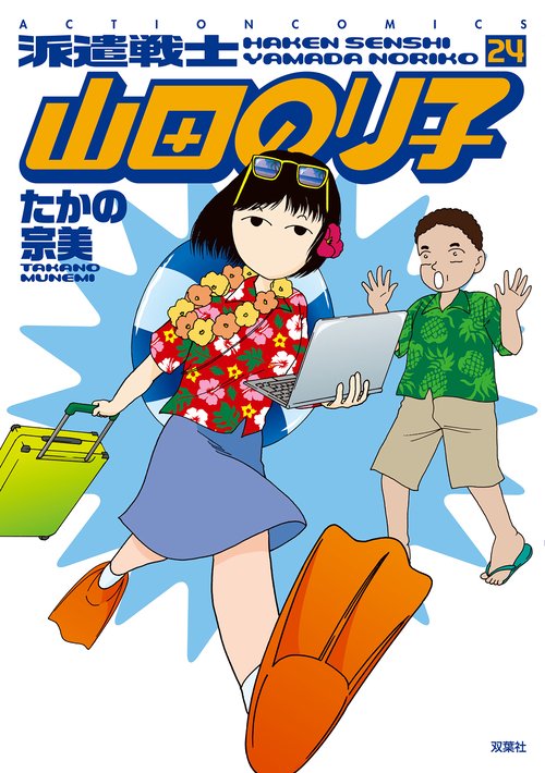 派遣戦士　山田のり子 24