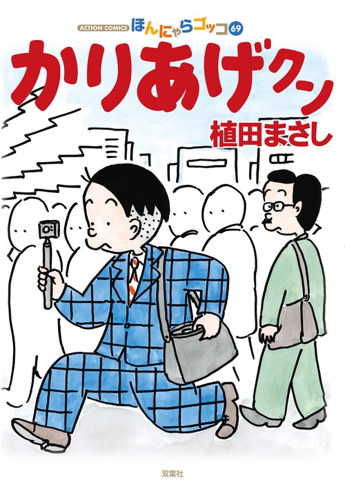 かりあげクン 69
