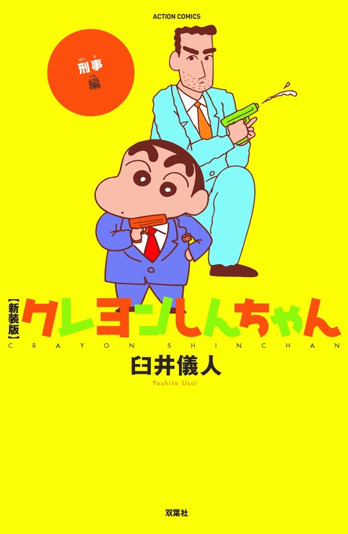 クレヨンしんちゃん 刑事編 新装版