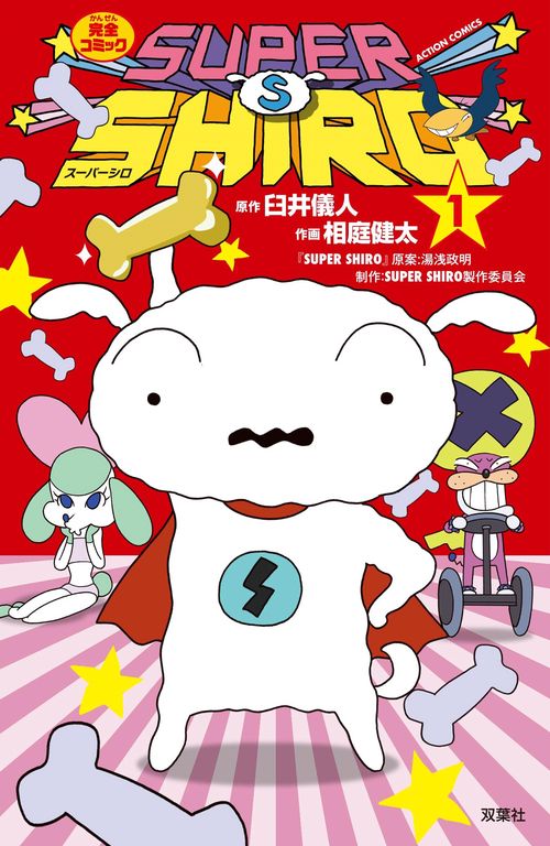 SUPER SHIRO 完全コミック 1