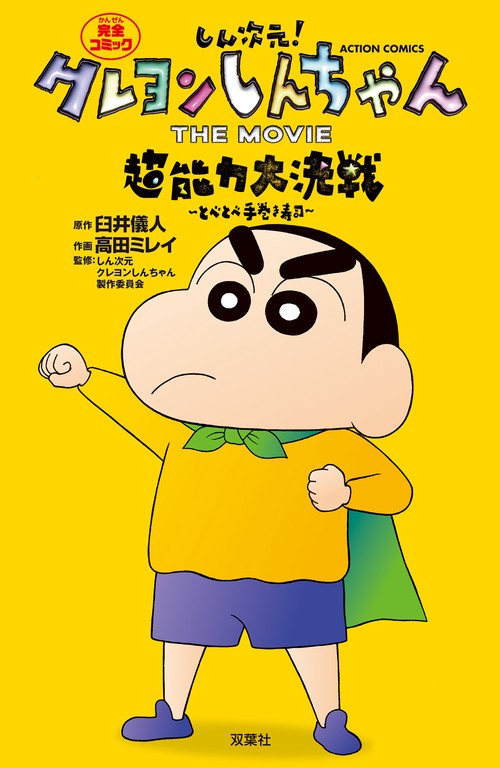 しん次元!クレヨンしんちゃんTHE MOVIE超能力大決戦〜とべとべ手巻き寿司〜 完全コミック
