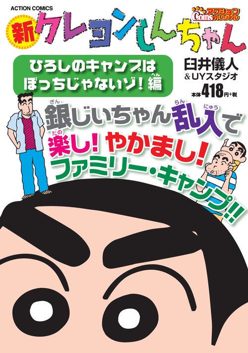 新クレヨンしんちゃん ひろしのキャンプは