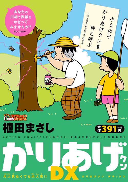 かりあげクンDX 大人気なくても大人気!