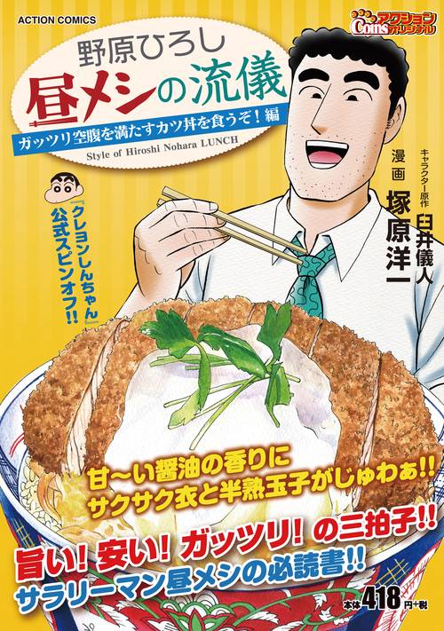 野原ひろし 昼メシの流儀 ガッツリ空腹を