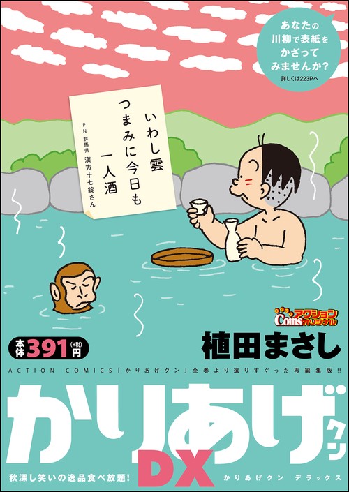 かりあげクンDX 秋深し笑いの逸品食べ放