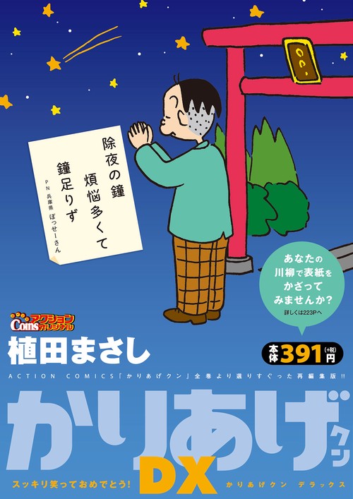 かりあげクンDX スッキリ笑っておめでと
