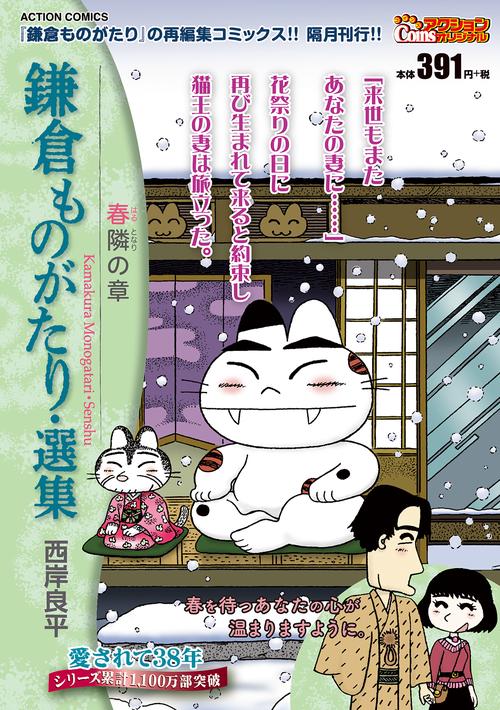 鎌倉ものがたり・選集 春隣の章